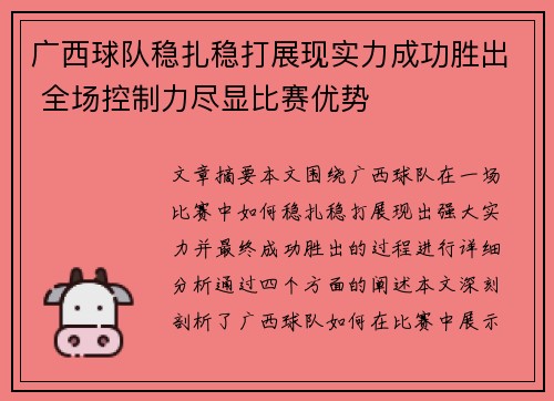 广西球队稳扎稳打展现实力成功胜出 全场控制力尽显比赛优势