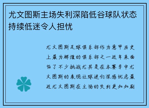 尤文图斯主场失利深陷低谷球队状态持续低迷令人担忧 尤文图斯主场失利深陷低谷球队状态持续低迷令人担忧