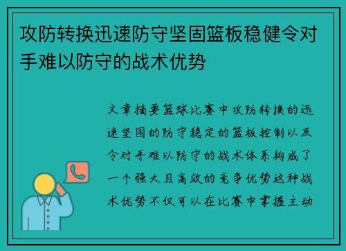 攻防转换迅速防守坚固篮板稳健令对手难以防守的战术优势 攻防转换迅速防守坚固篮板稳健令对手难以防守的战术优势