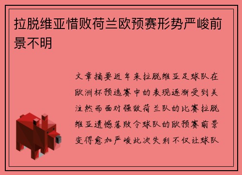 拉脱维亚惜败荷兰欧预赛形势严峻前景不明 拉脱维亚惜败荷兰欧预赛形势严峻前景不明