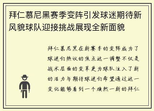 拜仁慕尼黑赛季变阵引发球迷期待新风貌球队迎接挑战展现全新面貌 拜仁慕尼黑赛季变阵引发球迷期待新风貌球队迎接挑战展现全新面貌