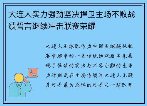 大连人实力强劲坚决捍卫主场不败战绩誓言继续冲击联赛荣耀 大连人实力强劲坚决捍卫主场不败战绩誓言继续冲击联赛荣耀