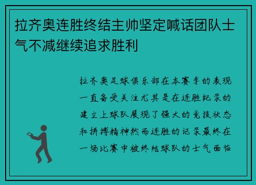 拉齐奥连胜终结主帅坚定喊话团队士气不减继续追求胜利 拉齐奥连胜终结主帅坚定喊话团队士气不减继续追求胜利