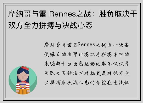 摩纳哥与雷 Rennes之战：胜负取决于双方全力拼搏与决战心态