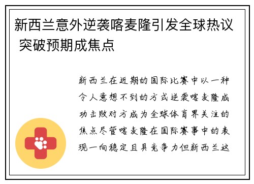新西兰意外逆袭喀麦隆引发全球热议 突破预期成焦点 新西兰意外逆袭喀麦隆引发全球热议 突破预期成焦点