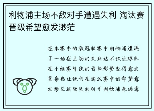 利物浦主场不敌对手遭遇失利 淘汰赛晋级希望愈发渺茫 利物浦主场不敌对手遭遇失利 淘汰赛晋级希望愈发渺茫