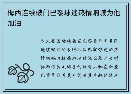 梅西连续破门巴黎球迷热情呐喊为他加油 梅西连续破门巴黎球迷热情呐喊为他加油