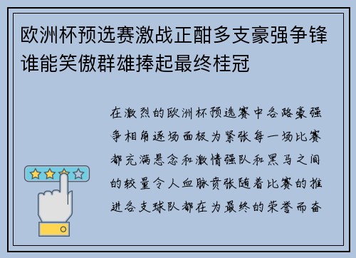 欧洲杯预选赛激战正酣多支豪强争锋谁能笑傲群雄捧起最终桂冠