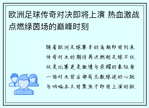 欧洲足球传奇对决即将上演 热血激战点燃绿茵场的巅峰时刻