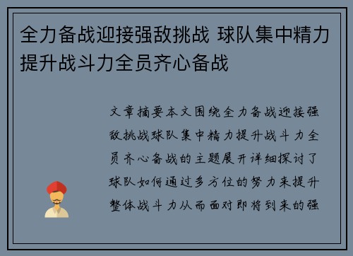 全力备战迎接强敌挑战 球队集中精力提升战斗力全员齐心备战 全力备战迎接强敌挑战 球队集中精力提升战斗力全员齐心备战