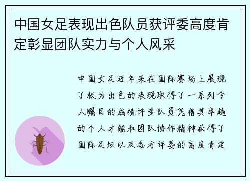 中国女足表现出色队员获评委高度肯定彰显团队实力与个人风采 中国女足表现出色队员获评委高度肯定彰显团队实力与个人风采