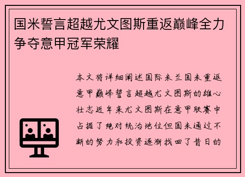 国米誓言超越尤文图斯重返巅峰全力争夺意甲冠军荣耀 国米誓言超越尤文图斯重返巅峰全力争夺意甲冠军荣耀