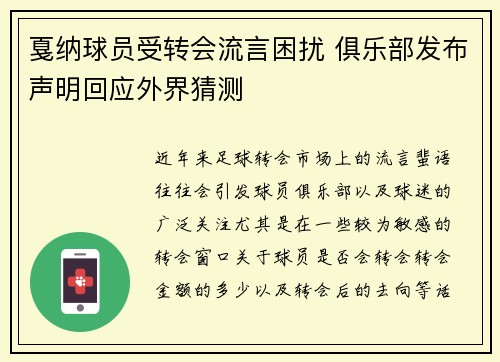 戛纳球员受转会流言困扰 俱乐部发布声明回应外界猜测 戛纳球员受转会流言困扰 俱乐部发布声明回应外界猜测