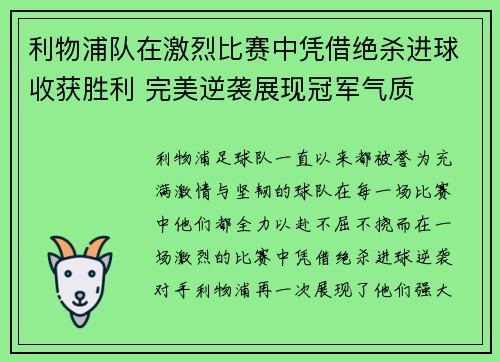 利物浦队在激烈比赛中凭借绝杀进球收获胜利 完美逆袭展现冠军气质 利物浦队在激烈比赛中凭借绝杀进球收获胜利 完美逆袭展现冠军气质
