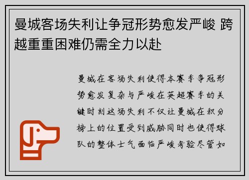 曼城客场失利让争冠形势愈发严峻 跨越重重困难仍需全力以赴 曼城客场失利让争冠形势愈发严峻 跨越重重困难仍需全力以赴