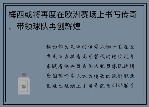 梅西或将再度在欧洲赛场上书写传奇,带领球队再创辉煌 梅西或将再度在欧洲赛场上书写传奇,带领球队再创辉煌