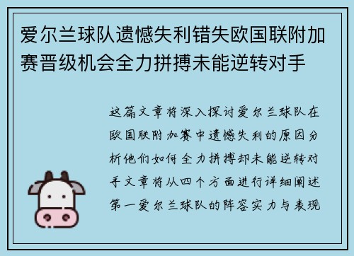 爱尔兰球队遗憾失利错失欧国联附加赛晋级机会全力拼搏未能逆转对手 爱尔兰球队遗憾失利错失欧国联附加赛晋级机会全力拼搏未能逆转对手