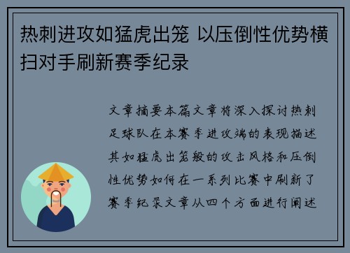 热刺进攻如猛虎出笼 以压倒性优势横扫对手刷新赛季纪录 热刺进攻如猛虎出笼 以压倒性优势横扫对手刷新赛季纪录