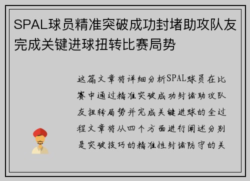 SPAL球员精准突破成功封堵助攻队友完成关键进球扭转比赛局势 SPAL球员精准突破成功封堵助攻队友完成关键进球扭转比赛局势