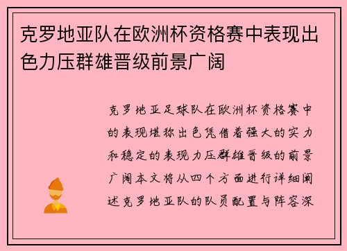 克罗地亚队在欧洲杯资格赛中表现出色力压群雄晋级前景广阔