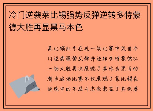 冷门逆袭莱比锡强势反弹逆转多特蒙德大胜再显黑马本色 冷门逆袭莱比锡强势反弹逆转多特蒙德大胜再显黑马本色