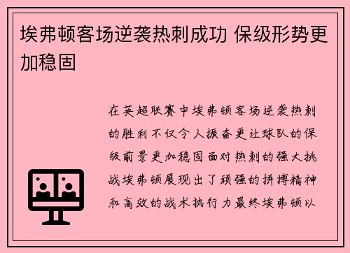 埃弗顿客场逆袭热刺成功 保级形势更加稳固 埃弗顿客场逆袭热刺成功 保级形势更加稳固