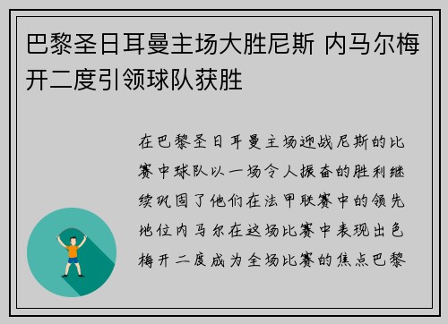 巴黎圣日耳曼主场大胜尼斯 内马尔梅开二度引领球队获胜 巴黎圣日耳曼主场大胜尼斯 内马尔梅开二度引领球队获胜