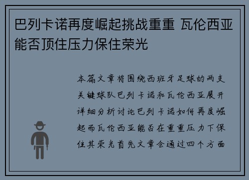 巴列卡诺再度崛起挑战重重 瓦伦西亚能否顶住压力保住荣光 巴列卡诺再度崛起挑战重重 瓦伦西亚能否顶住压力保住荣光