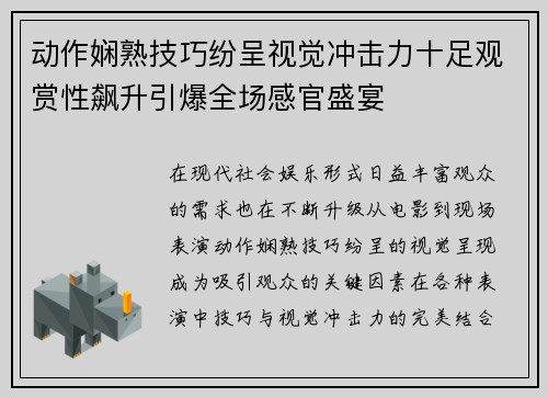 动作娴熟技巧纷呈视觉冲击力十足观赏性飙升引爆全场感官盛宴 动作娴熟技巧纷呈视觉冲击力十足观赏性飙升引爆全场感官盛宴