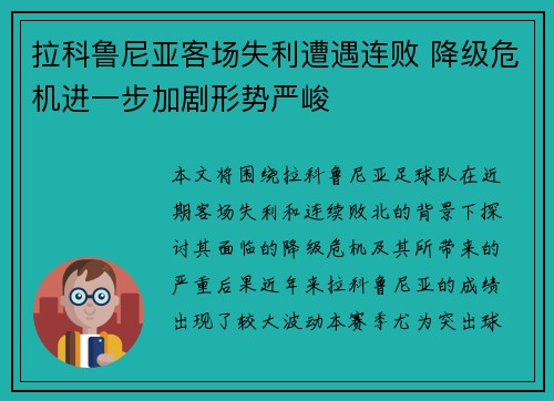 拉科鲁尼亚客场失利遭遇连败 降级危机进一步加剧形势严峻 拉科鲁尼亚客场失利遭遇连败 降级危机进一步加剧形势严峻