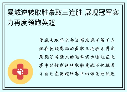 曼城逆转取胜豪取三连胜 展现冠军实力再度领跑英超 曼城逆转取胜豪取三连胜 展现冠军实力再度领跑英超