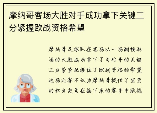 摩纳哥客场大胜对手成功拿下关键三分紧握欧战资格希望 摩纳哥客场大胜对手成功拿下关键三分紧握欧战资格希望