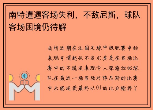 南特遭遇客场失利,不敌尼斯,球队客场困境仍待解 南特遭遇客场失利,不敌尼斯,球队客场困境仍待解