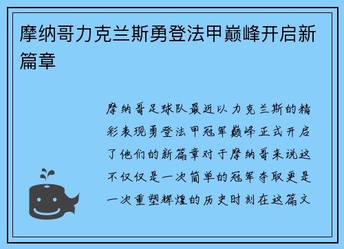 摩纳哥力克兰斯勇登法甲巅峰开启新篇章