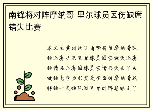 南锋将对阵摩纳哥 里尔球员因伤缺席错失比赛 南锋将对阵摩纳哥 里尔球员因伤缺席错失比赛