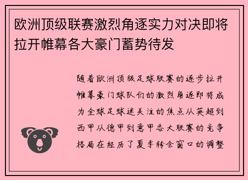 欧洲顶级联赛激烈角逐实力对决即将拉开帷幕各大豪门蓄势待发
