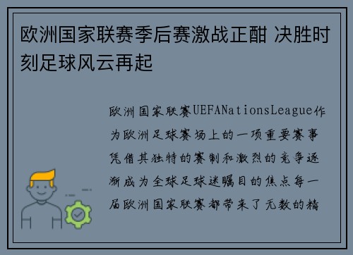 欧洲国家联赛季后赛激战正酣 决胜时刻足球风云再起 欧洲国家联赛季后赛激战正酣 决胜时刻足球风云再起