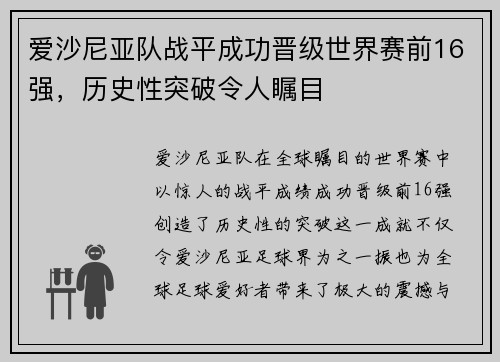 爱沙尼亚队战平成功晋级世界赛前16强,历史性突破令人瞩目 爱沙尼亚队战平成功晋级世界赛前16强,历史性突破令人瞩目