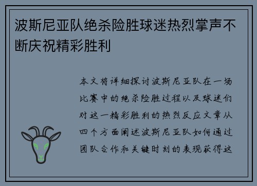 波斯尼亚队绝杀险胜球迷热烈掌声不断庆祝精彩胜利