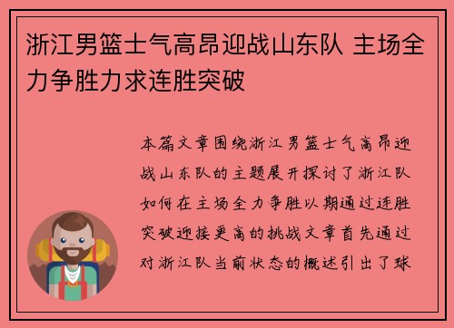 浙江男篮士气高昂迎战山东队 主场全力争胜力求连胜突破 浙江男篮士气高昂迎战山东队 主场全力争胜力求连胜突破