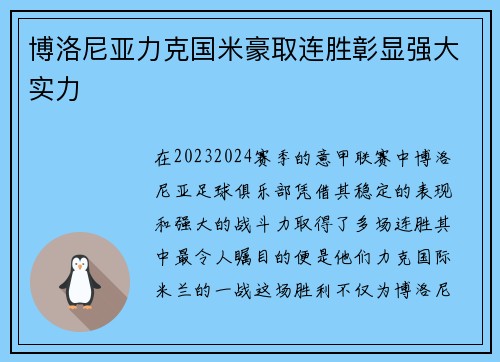 博洛尼亚力克国米豪取连胜彰显强大实力 博洛尼亚力克国米豪取连胜彰显强大实力