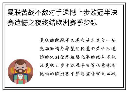 曼联苦战不敌对手遗憾止步欧冠半决赛遗憾之夜终结欧洲赛季梦想 曼联苦战不敌对手遗憾止步欧冠半决赛遗憾之夜终结欧洲赛季梦想