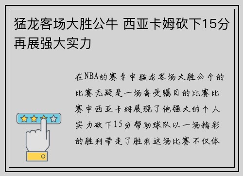 猛龙客场大胜公牛 西亚卡姆砍下15分再展强大实力 猛龙客场大胜公牛 西亚卡姆砍下15分再展强大实力