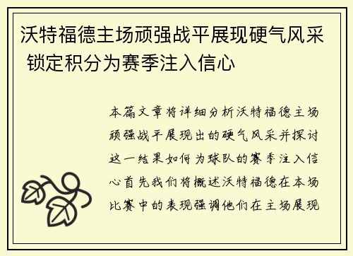 沃特福德主场顽强战平展现硬气风采 锁定积分为赛季注入信心 沃特福德主场顽强战平展现硬气风采 锁定积分为赛季注入信心