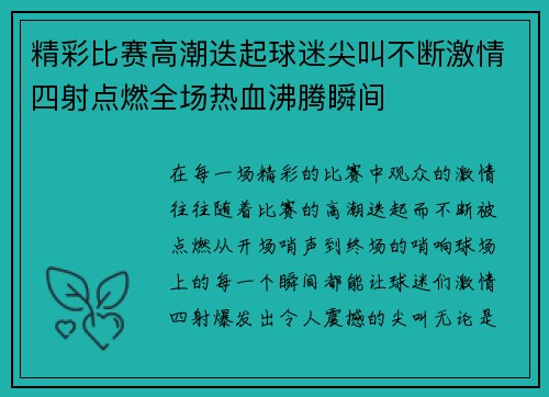 精彩比赛高潮迭起球迷尖叫不断激情四射点燃全场热血沸腾瞬间 精彩比赛高潮迭起球迷尖叫不断激情四射点燃全场热血沸腾瞬间