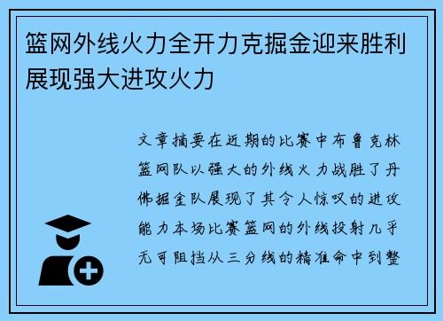 篮网外线火力全开力克掘金迎来胜利展现强大进攻火力 篮网外线火力全开力克掘金迎来胜利展现强大进攻火力