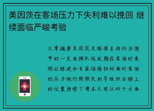 美因茨在客场压力下失利难以挽回 继续面临严峻考验 美因茨在客场压力下失利难以挽回 继续面临严峻考验