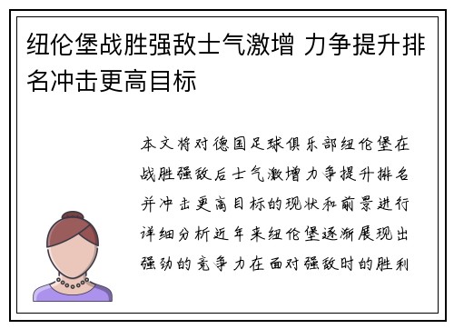 纽伦堡战胜强敌士气激增 力争提升排名冲击更高目标 纽伦堡战胜强敌士气激增 力争提升排名冲击更高目标