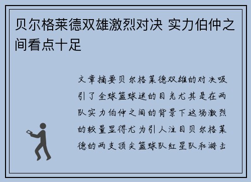 贝尔格莱德双雄激烈对决 实力伯仲之间看点十足 贝尔格莱德双雄激烈对决 实力伯仲之间看点十足