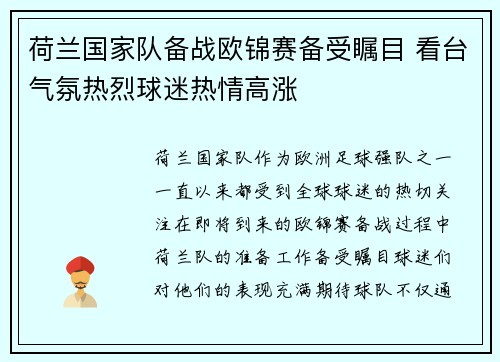 荷兰国家队备战欧锦赛备受瞩目 看台气氛热烈球迷热情高涨 荷兰国家队备战欧锦赛备受瞩目 看台气氛热烈球迷热情高涨